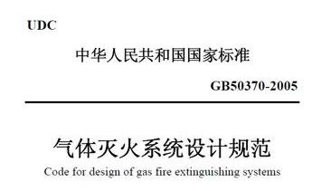 氣體滅火系統(tǒng)設(shè)計(jì)的15條一般規(guī)定