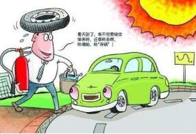 夏季行車 需預防汽車自燃隱患發(fā)生