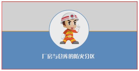 解讀廠房與倉庫的防火分區(qū)