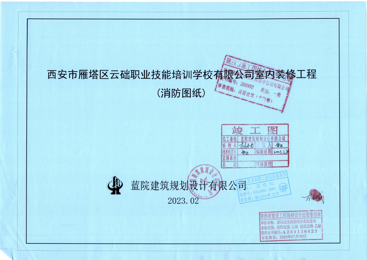 西安云礎(chǔ)職業(yè)技能培訓(xùn)學(xué)校室內(nèi)裝修二次消防驗(yàn)收流程