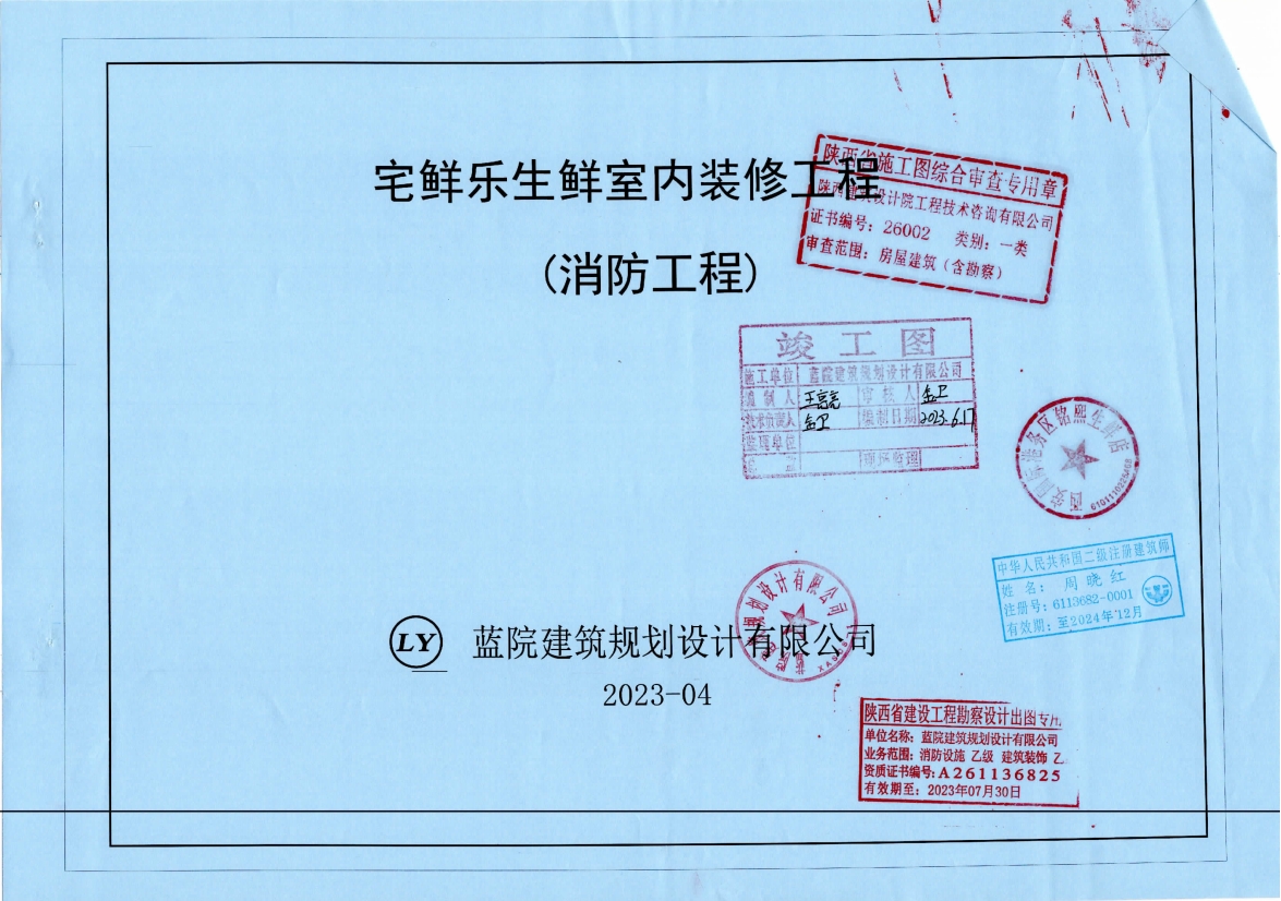 西安宅鮮樂生鮮超市室內(nèi)裝修工程及二次消防備案驗(yàn)收手續(xù)