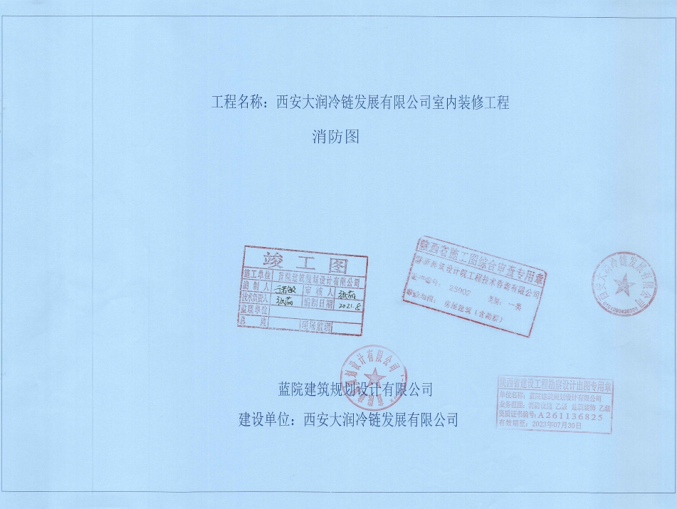 西安大潤冷鏈發(fā)展有限公司冷庫裝修工程及二次消防備案驗(yàn)收手續(xù)