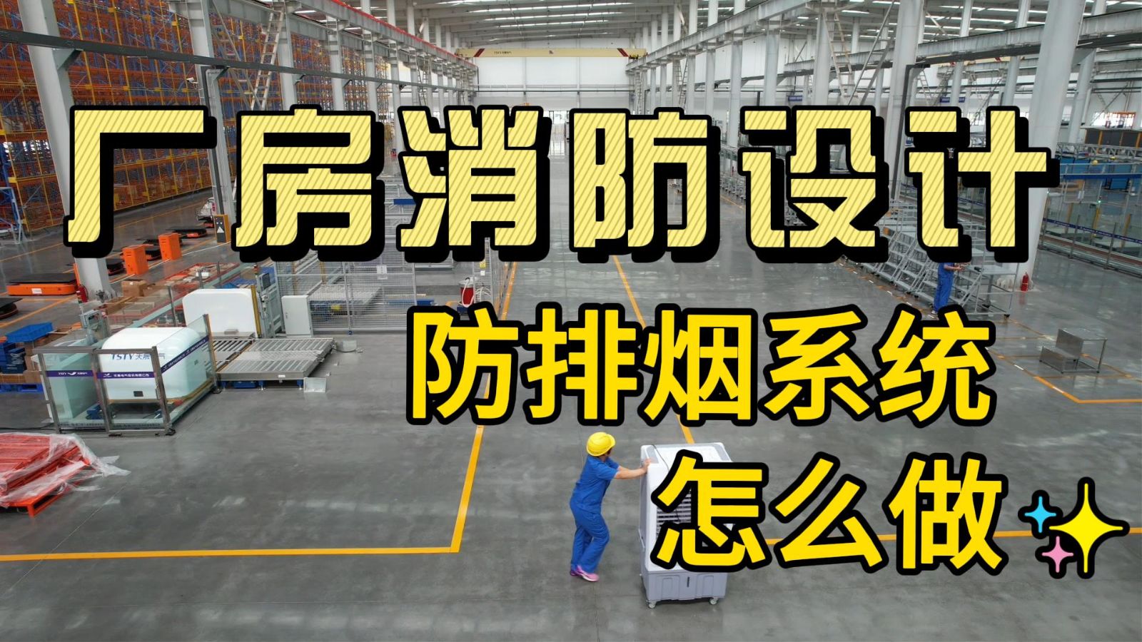 消防設(shè)計(jì)，廠房消防設(shè)計(jì)防排煙系統(tǒng)怎么做