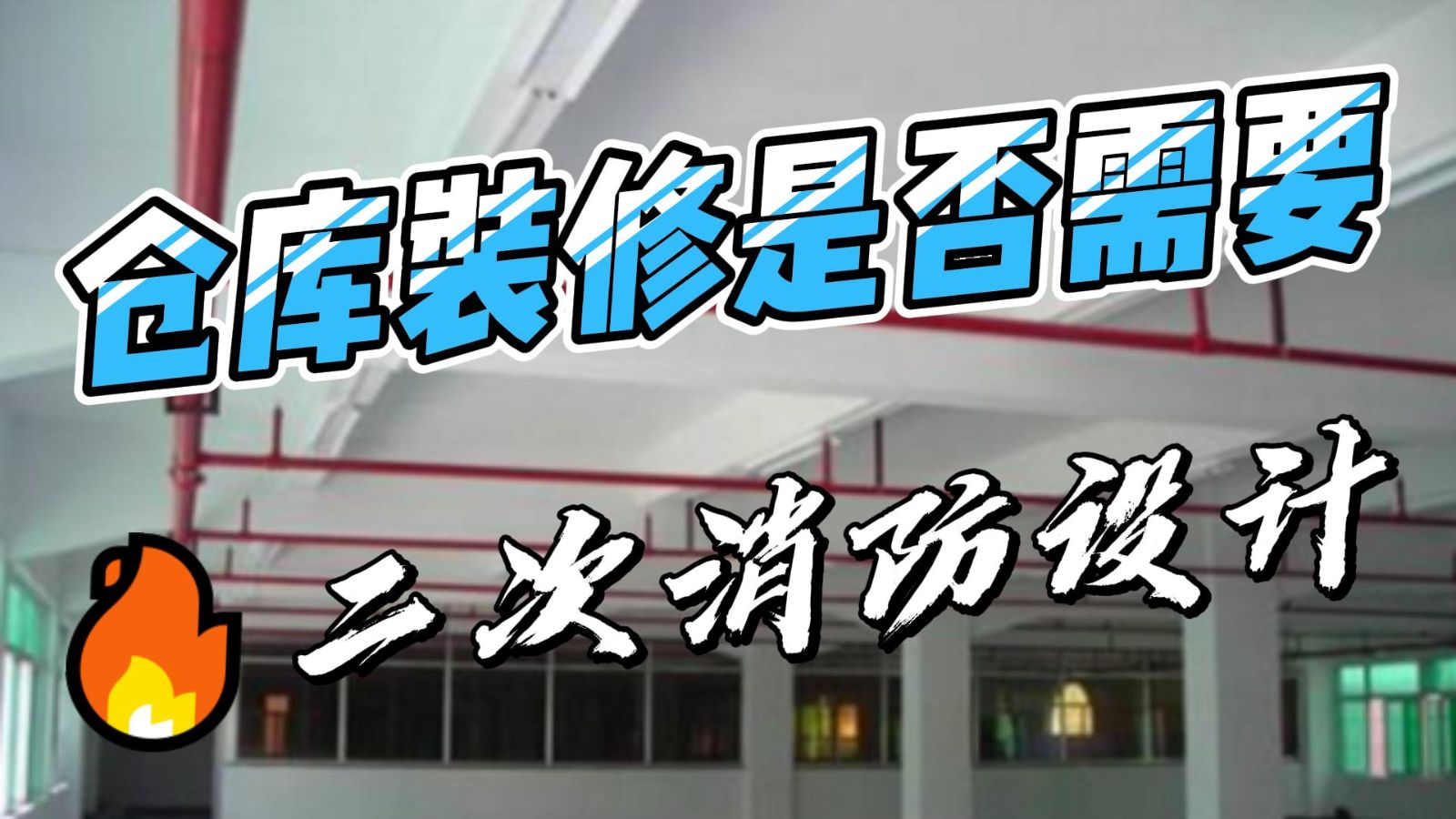消防設(shè)計(jì)，倉庫消防設(shè)計(jì)，倉庫裝修是否需要二次消防設(shè)計(jì)