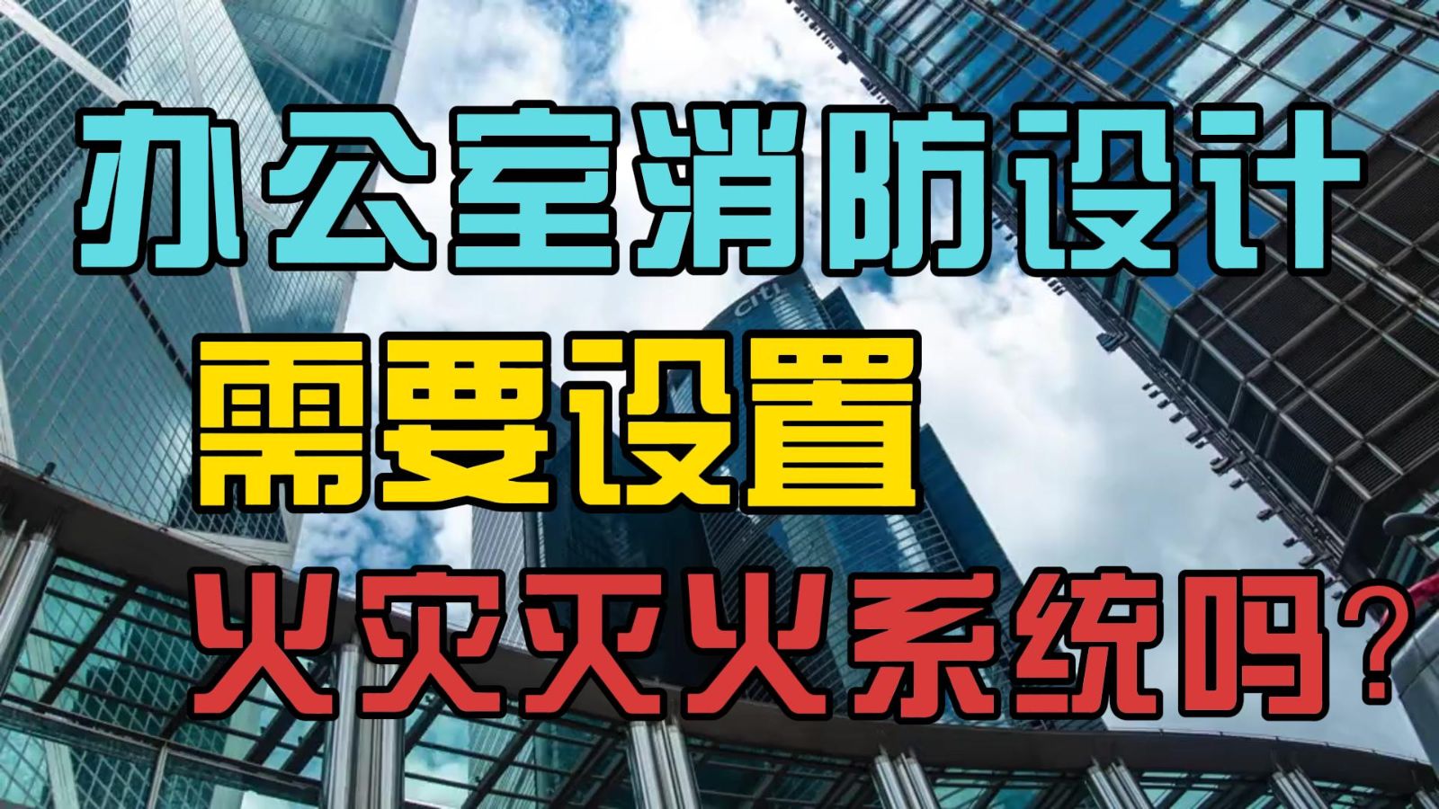 消防設計，辦公室消防設計需要設置火災滅火系統嗎？