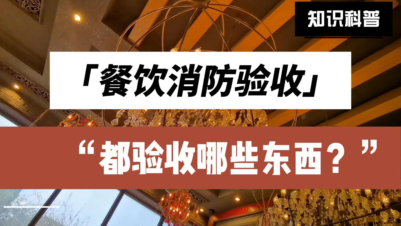 消防驗收，餐飲消防驗收都驗收哪些東西？