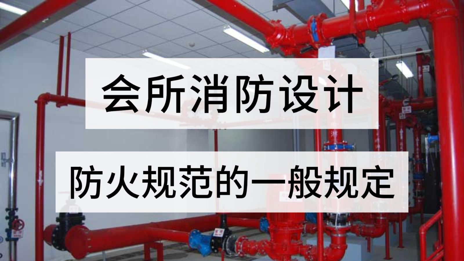消防設計，會所消防設計防火規范的一般規定，都有哪些？