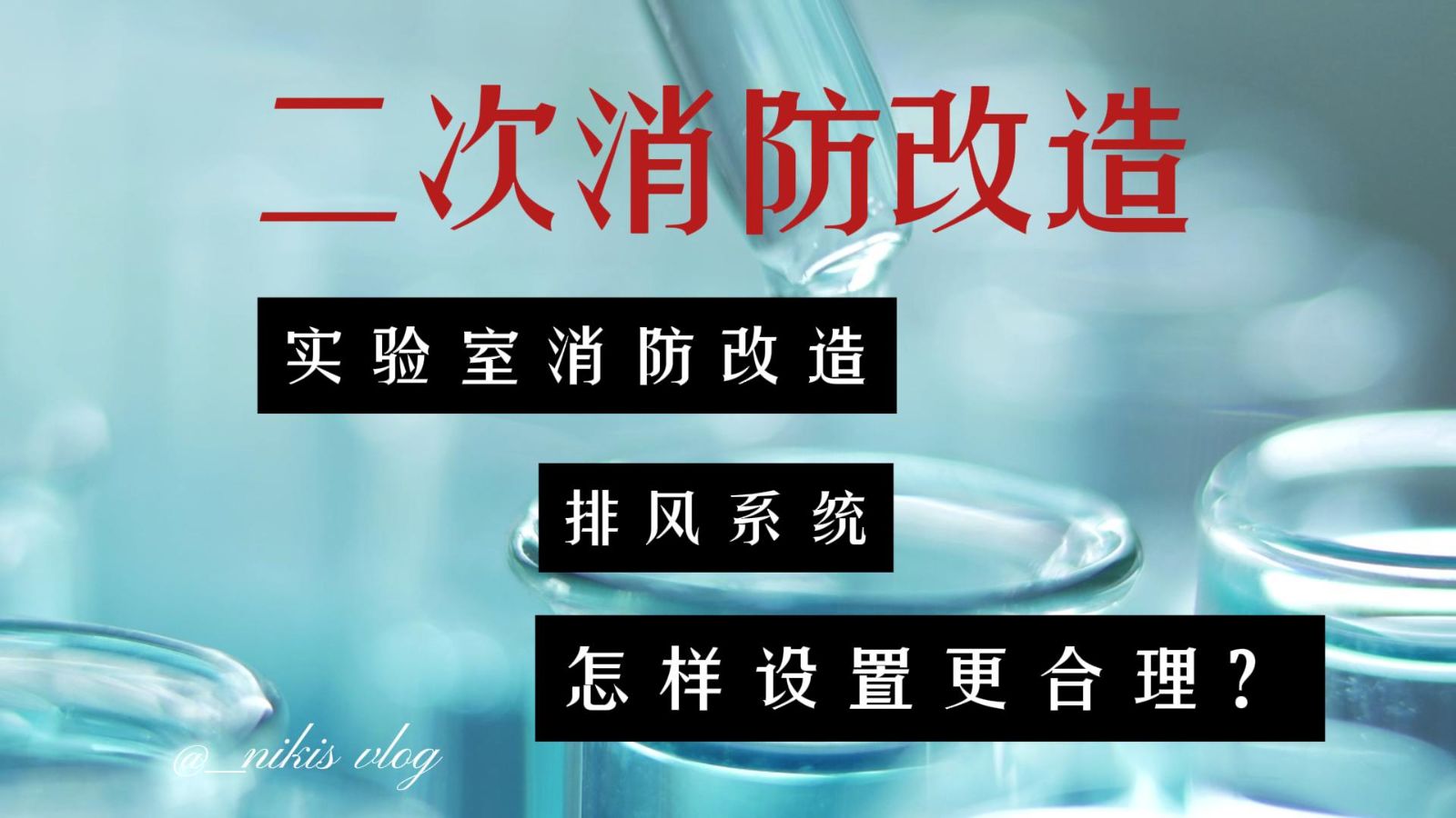 二次消防改造：實驗室消防改造排風系統怎樣設置更合理？