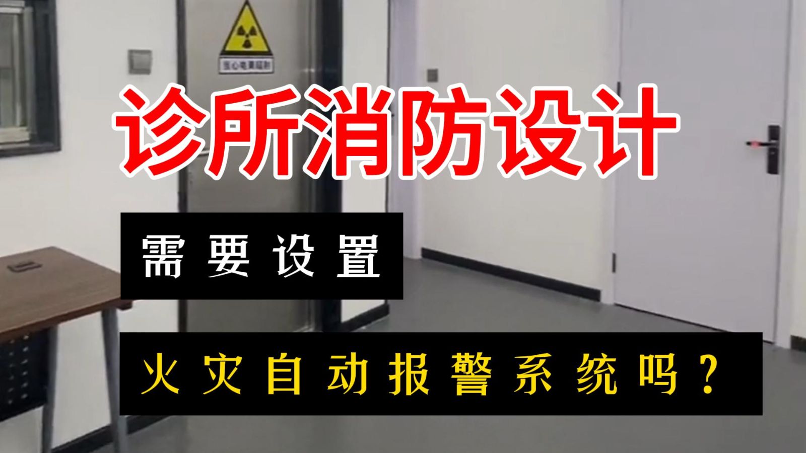 診所消防設計需要設置火災自動報警系統(tǒng)嗎？