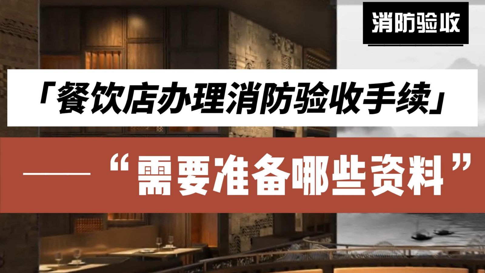 消防驗收手續(xù)，餐飲店辦理消防驗收手續(xù)，需要準備哪些資料？