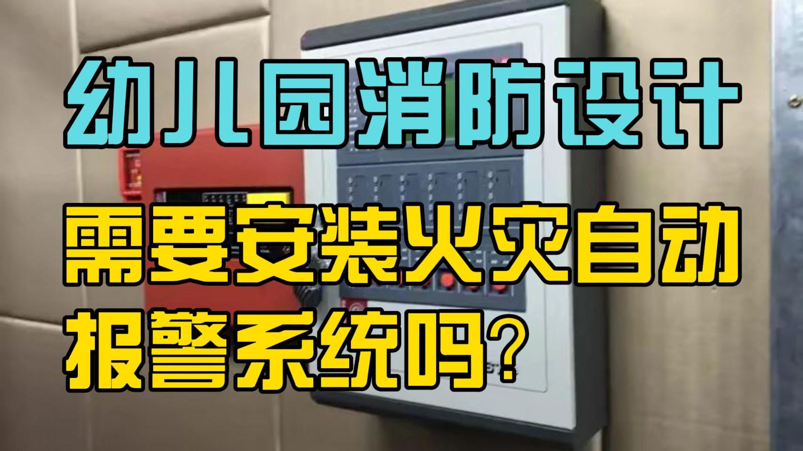 幼兒園消防設(shè)計(jì)需要安裝火災(zāi)自動(dòng)報(bào)警系統(tǒng)嗎？