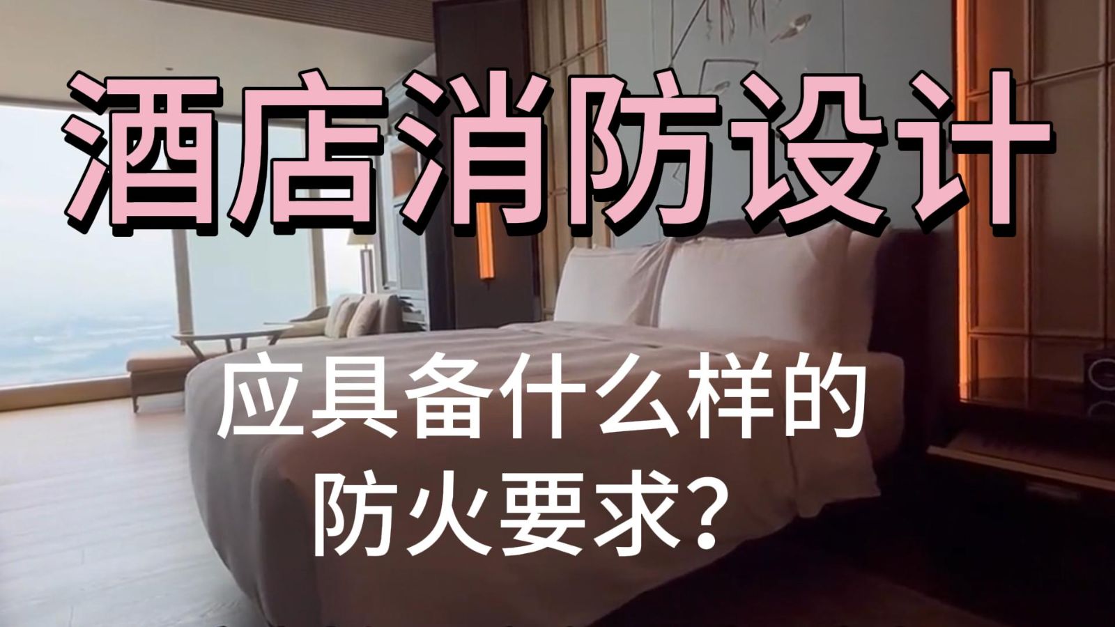 消防設(shè)計(jì)，酒店消防設(shè)計(jì)應(yīng)具備什么樣的防火要求？